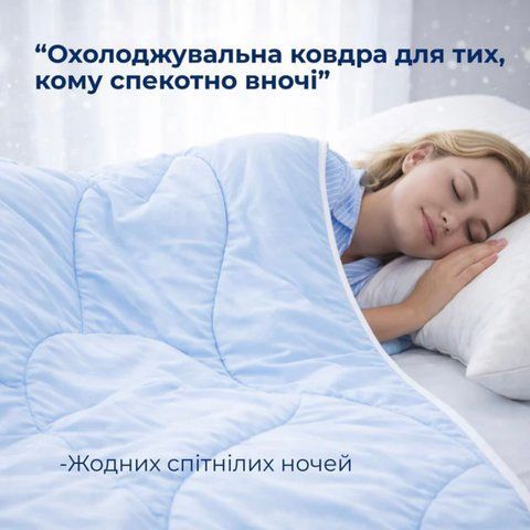 Ковдра літня Охолоджувальна 140х210